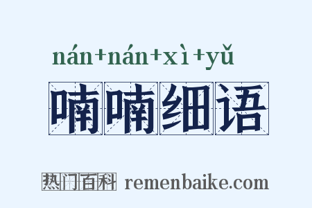喃喃细语是什么意思的图片